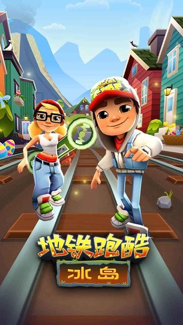 地铁跑酷冰岛版(图4)