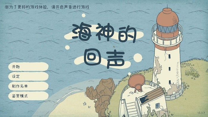 海神的回声手机版(图2)