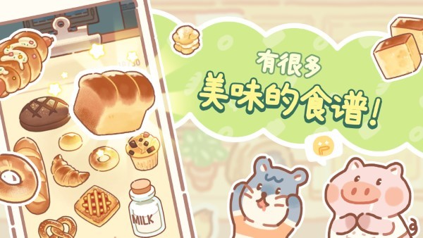 小熊面包店游戏(图2)