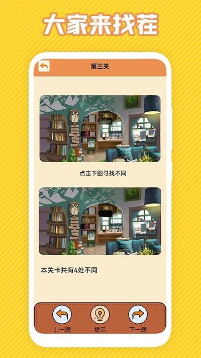 最强大脑找不同游戏(图3)