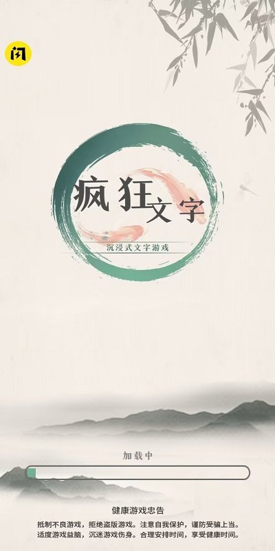 疯狂文字游戏(图1)