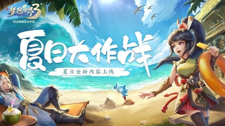 梦想世界3游戏(图1)