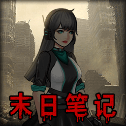 末日求生笔记中文版