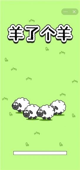 羊了个羊原版游戏(图3)