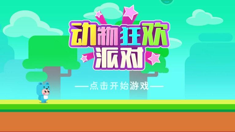 动物狂欢派对中文版(图3)