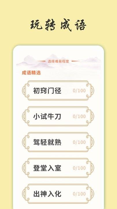 天天富翁猜成语游戏(图3)