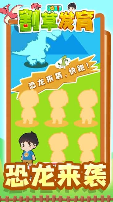 割草发育游戏(图2)