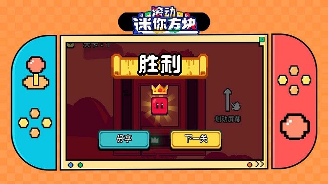 滚动迷你方块游戏(图3)