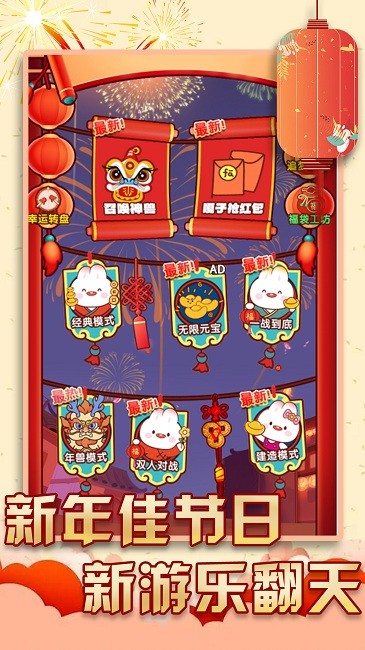 过年大作战小游戏(图4)