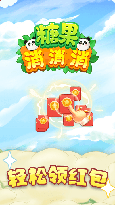 高宇糖果消消消游戏(图3)