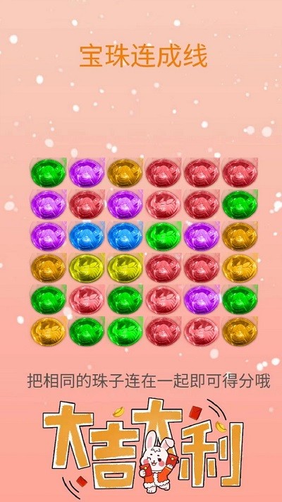 宝珠连成线游戏(图2)