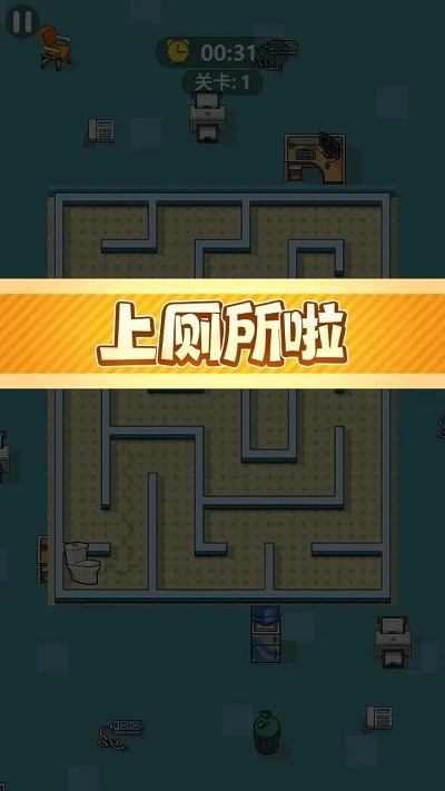 快去找厕所游戏(图1)