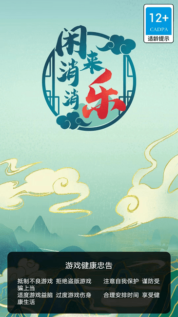 闲来消消乐游戏(图1)