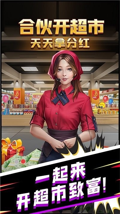 超市合伙人手机版(图3)