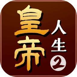 皇帝人生2游戏