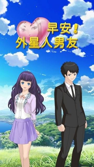 早安外星人男友中文版(图1)