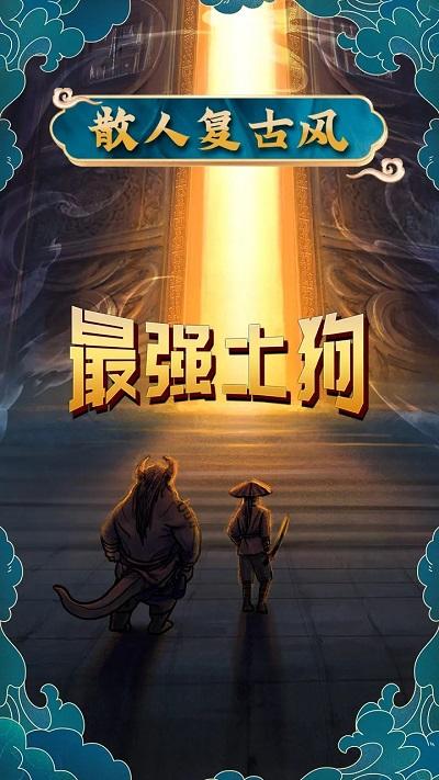 最强土狗游戏(图3)