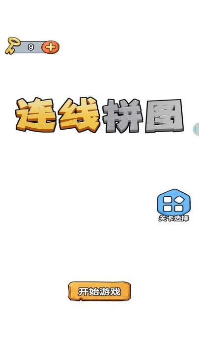 连线拼图游戏(图1)