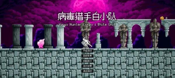 病毒猎手白小队游戏(图3)