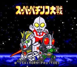 超级柏青哥大战（SFC游戏）