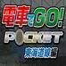電車GO!東海道篇（PSP游戲）