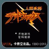 人间兵器（红白机）