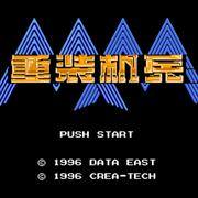 重装机兵1-微改版（红白机）