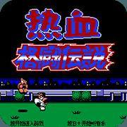 热血格斗-致敬经典版10.63（红白机）