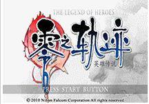 英雄傳說-零之軌跡中文版（PSP游戲）