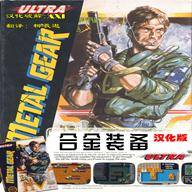 合金装备中文版（红白机）