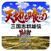 吞食天地：三國(guó)群雄傳中文版（SFC游戲）