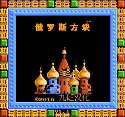 俄罗斯方块（红白机）