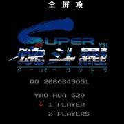 魂斗羅2-全屏擊殺版（紅白機）