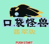 口袋怪獸：翡翠（GBC游戲）