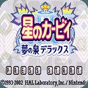 星之卡比-最终毁灭（GBA游戏）