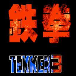鐵拳3（紅白機）