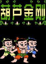 葫芦金刚（红白机）