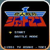 鸟人战队（红白机）