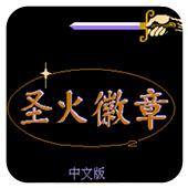 圣火徽章（红白机）