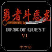 勇者斗恶龙3（GBC游戏）