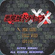 惡魔城XX（SFC游戲）