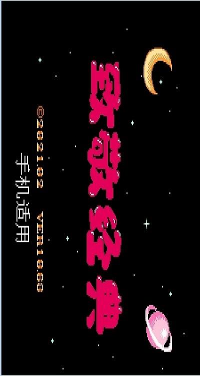 热血格斗-致敬经典版10.63（红白机）(图2)