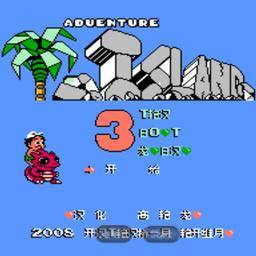 冒險島3-2015重制版（紅白機）