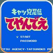 忍者猫（红白机）