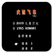 火箭飞车（红白机）