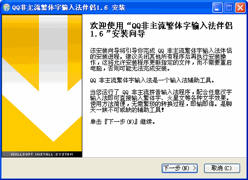 qq非主流繁体字输入法伴侣(输入法辅助软件)(图1)
