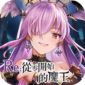 RE魔王