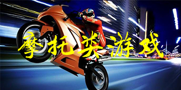 摩托類游戲