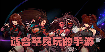 适合平民玩的手游