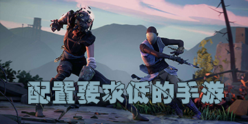 配置要求低的手游